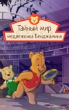 Мишка косолапый (2003)