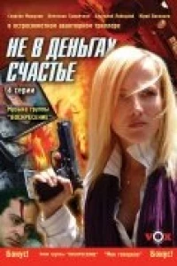 Не в деньгах счастье (2005)