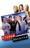 Старая закалка (2002)