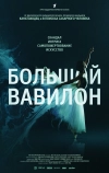 Большой Вавилон (2015)