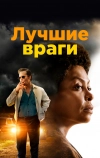 Лучшие враги (2019)