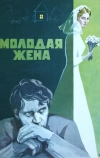 Молодая жена (1978)