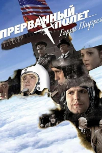 Холодная война: Прерванный полёт Гарри Пауэрса (2009)