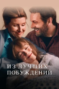 Из лучших побуждений (2023)