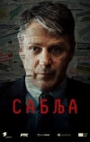 Операция «Сабля» (2024)