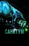 Санктум (2010)