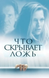 Что скрывает ложь (2000)