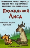 Похождения Лиса (2009)