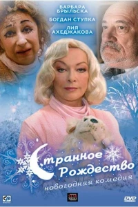 Странное Рождество (2006)