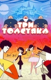 Три толстяка (1963)