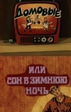 Домовые, или сон в зимнюю ночь (1987)