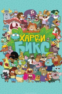 Харви Бикс (2015)