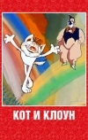 Кот и клоун (1988)