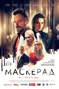 МаскЕрад (2023)