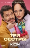 Три сестры (2025)