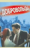 Добровольцы (1958)