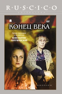 Конец века (2001)