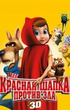 Красная Шапка против зла (2011)