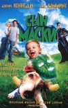 Сын маски (2005)