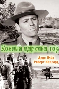 Хозяин царства гор (1940)