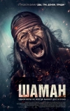 Шаман (2025)