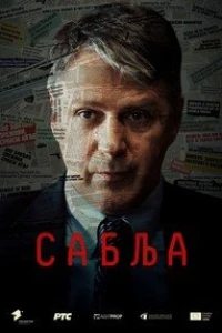 Операция «Сабля» (2024)