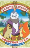 Бобренок Чука (1953)