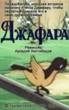 Джафара (1951)