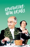 Крылышко или ножка (1976)