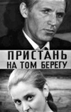 Пристань на том берегу (1971)