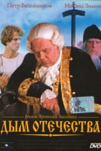 Дым отечества (1980)