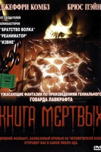 Книга мертвых (1993)