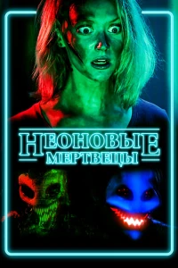 Неоновые мертвецы (2017)