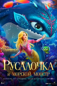 Русалочка и морской монстр (2023)