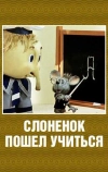 Слоненок пошел учиться (1984)