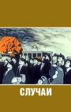 Случаи (1990)