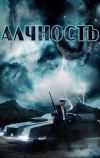 Алчность (2012)