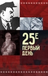 25-е — первый день (1968)