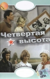 Четвертая высота (1978)