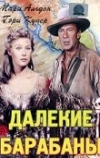 Далекие барабаны (1951)