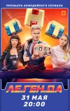 Ле.Ген.Да (2021)