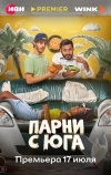 Парни с юга (2025)