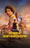 Уроки китайского (2024)