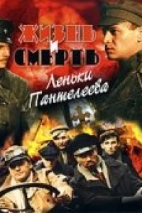 Жизнь и смерть Леньки Пантелеева (2006)