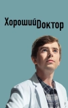 Хороший доктор (2017)