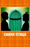 Синяя птица (1970)
