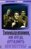 Злоумышленники, как всегда, остались неизвестны (1958)