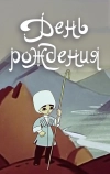 День рождения (1959)