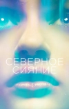Северное сияние (2015)