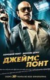 Джеймс Понт (2011)